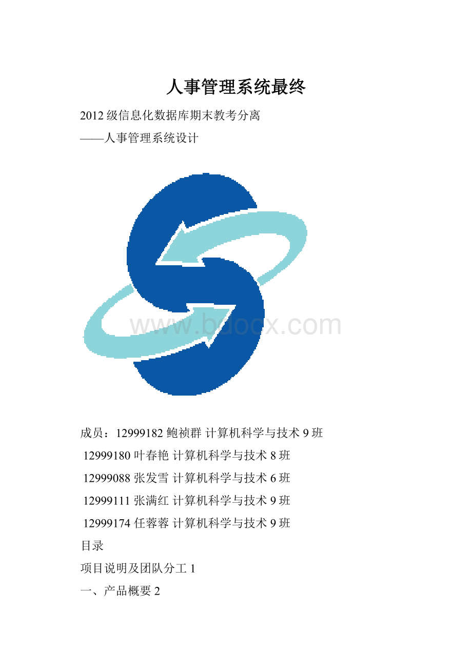 人事管理系统最终.docx_第1页