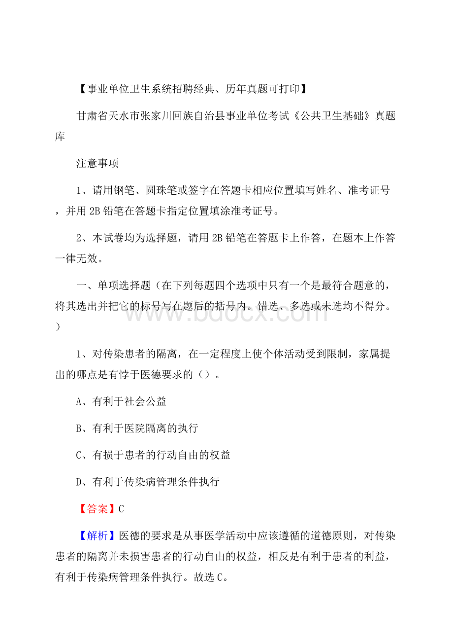 甘肃省天水市张家川回族自治县事业单位考试《公共卫生基础》真题库.docx_第1页