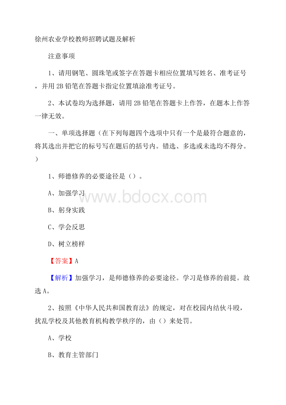 徐州农业学校教师招聘试题及解析.docx_第1页