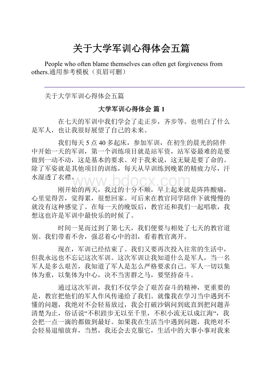 关于大学军训心得体会五篇.docx