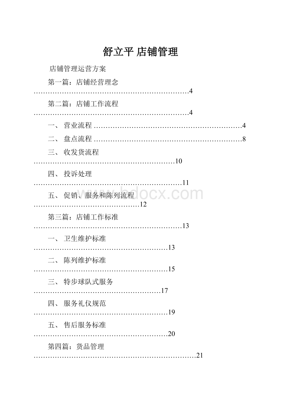 舒立平 店铺管理.docx_第1页