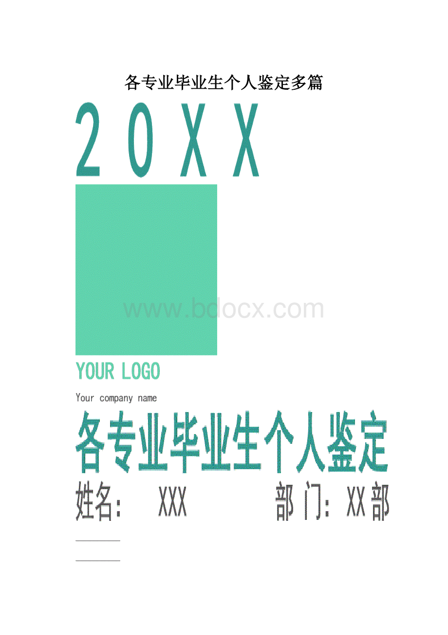 各专业毕业生个人鉴定多篇.docx