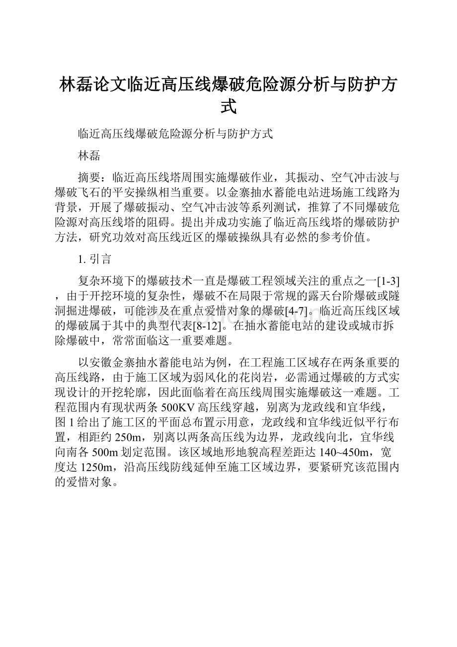 林磊论文临近高压线爆破危险源分析与防护方式.docx_第1页