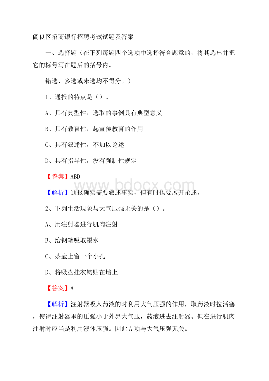 阎良区招商银行招聘考试试题及答案.docx_第1页