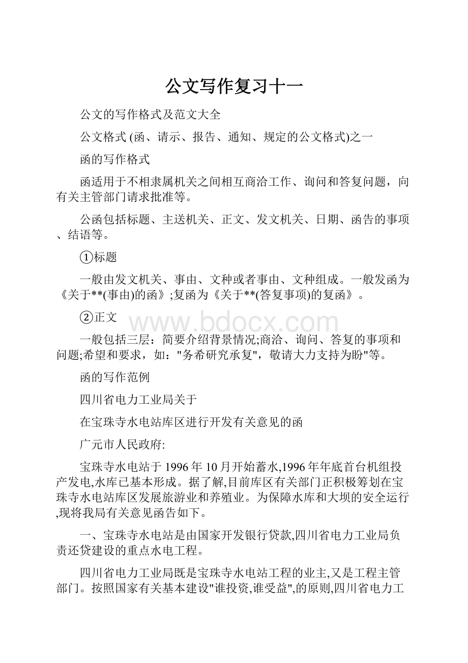 公文写作复习十一.docx