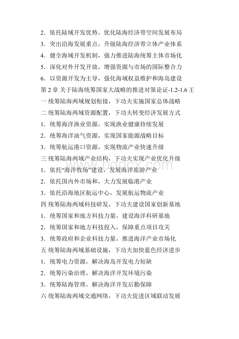 中国陆海统筹一体化研究章目1.docx_第3页