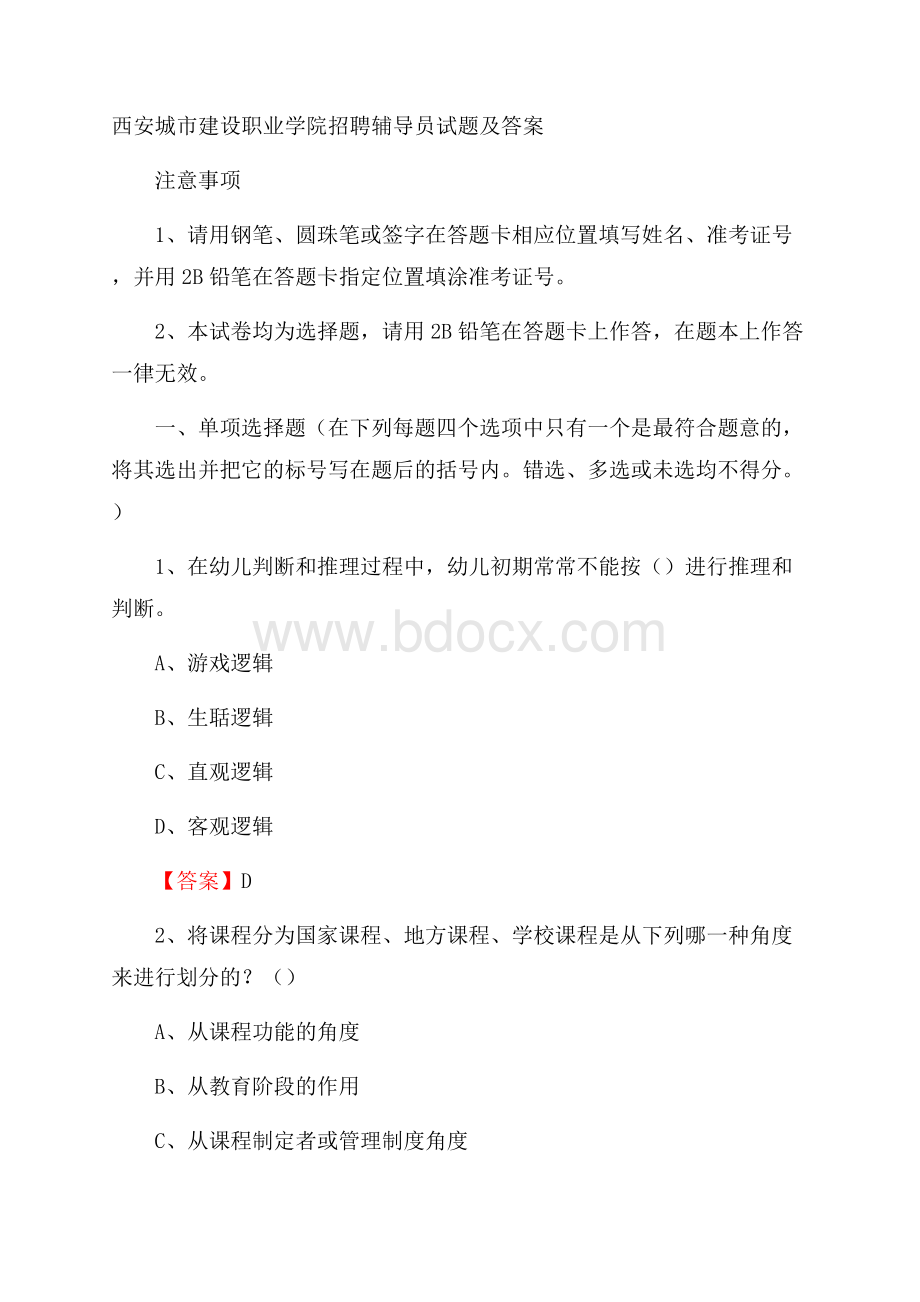 西安城市建设职业学院招聘辅导员试题及答案.docx_第1页