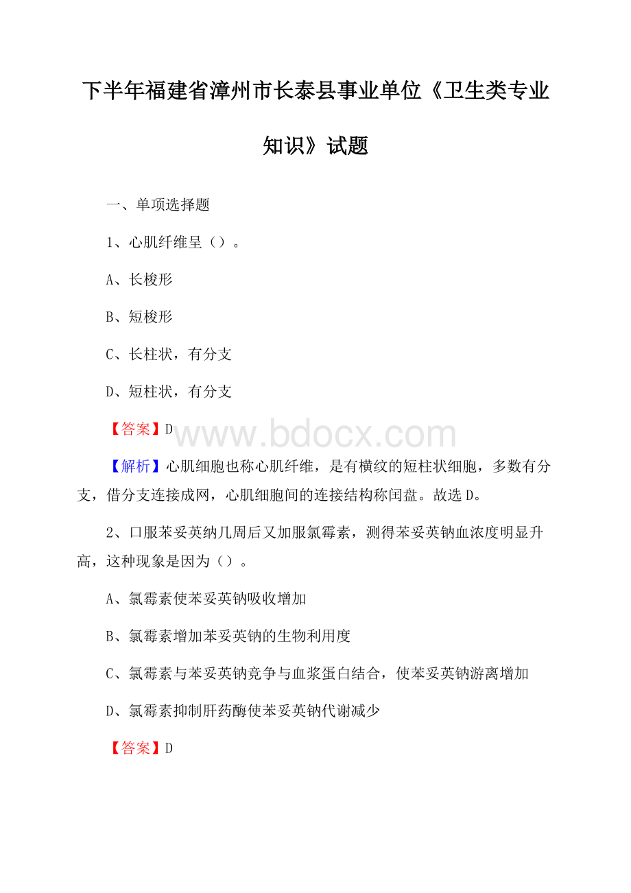 下半年福建省漳州市长泰县事业单位《卫生类专业知识》试题.docx_第1页