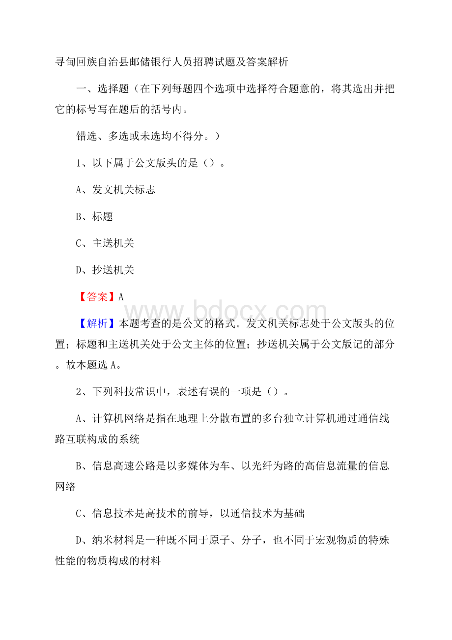 寻甸回族自治县邮储银行人员招聘试题及答案解析.docx