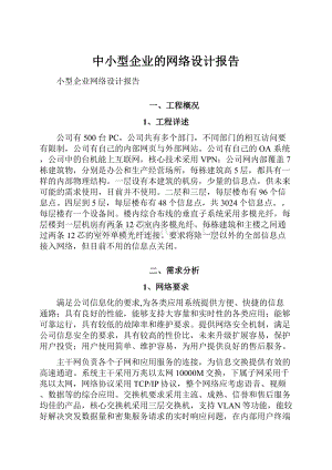 中小型企业的网络设计报告.docx