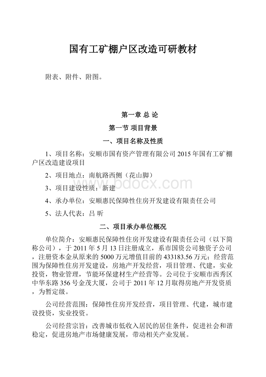 国有工矿棚户区改造可研教材.docx_第1页