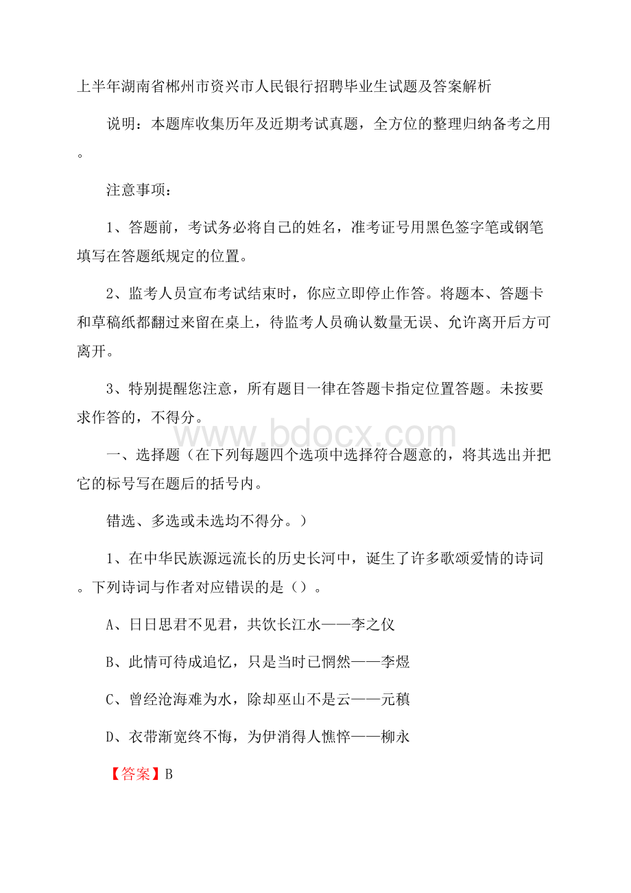 上半年湖南省郴州市资兴市人民银行招聘毕业生试题及答案解析.docx