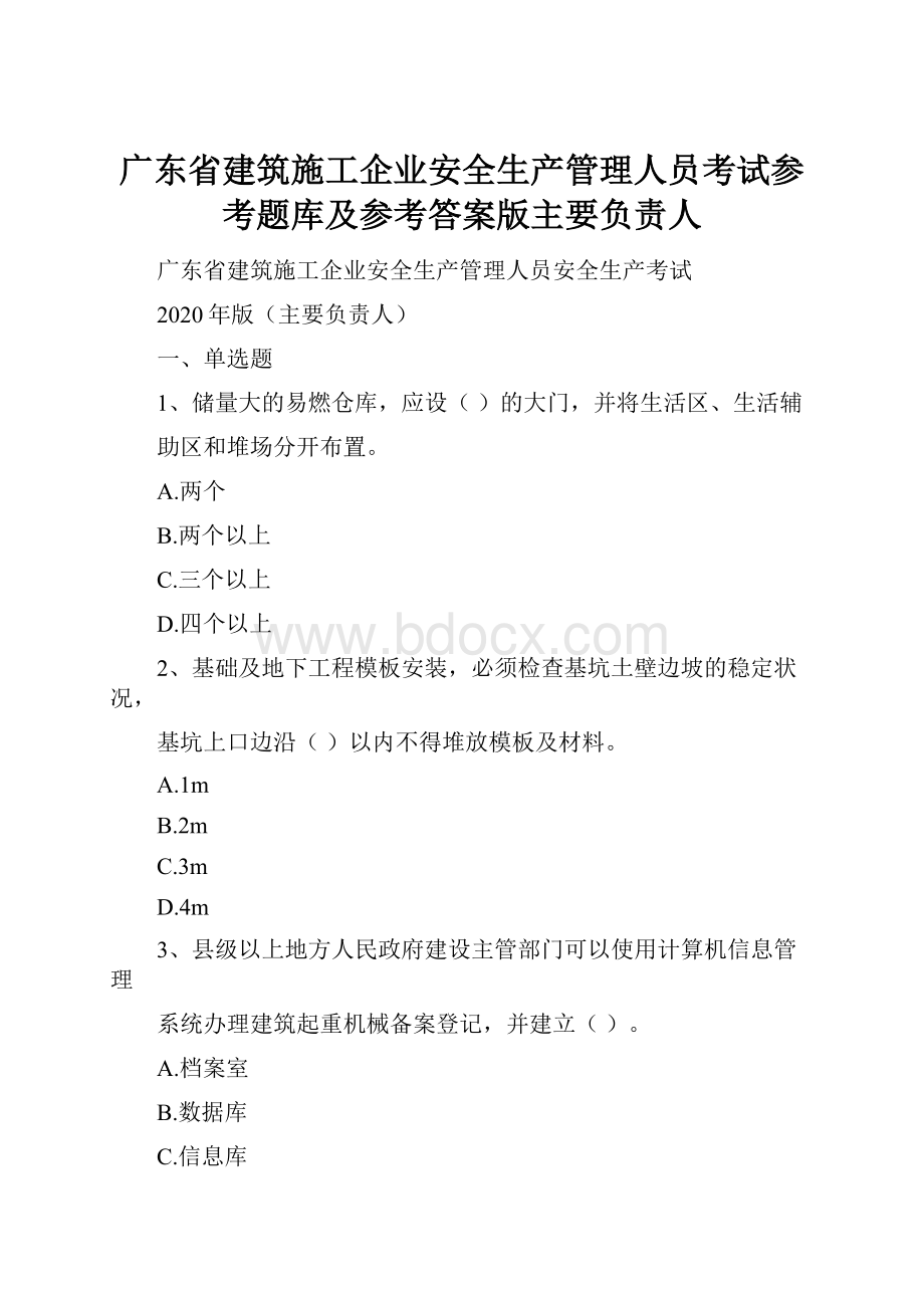 广东省建筑施工企业安全生产管理人员考试参考题库及参考答案版主要负责人.docx