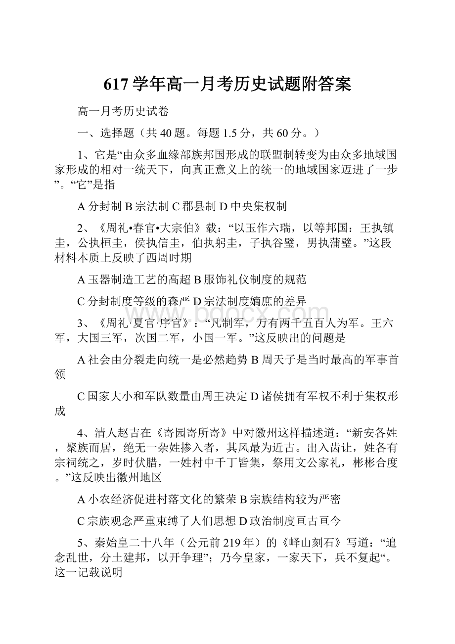 617学年高一月考历史试题附答案.docx_第1页