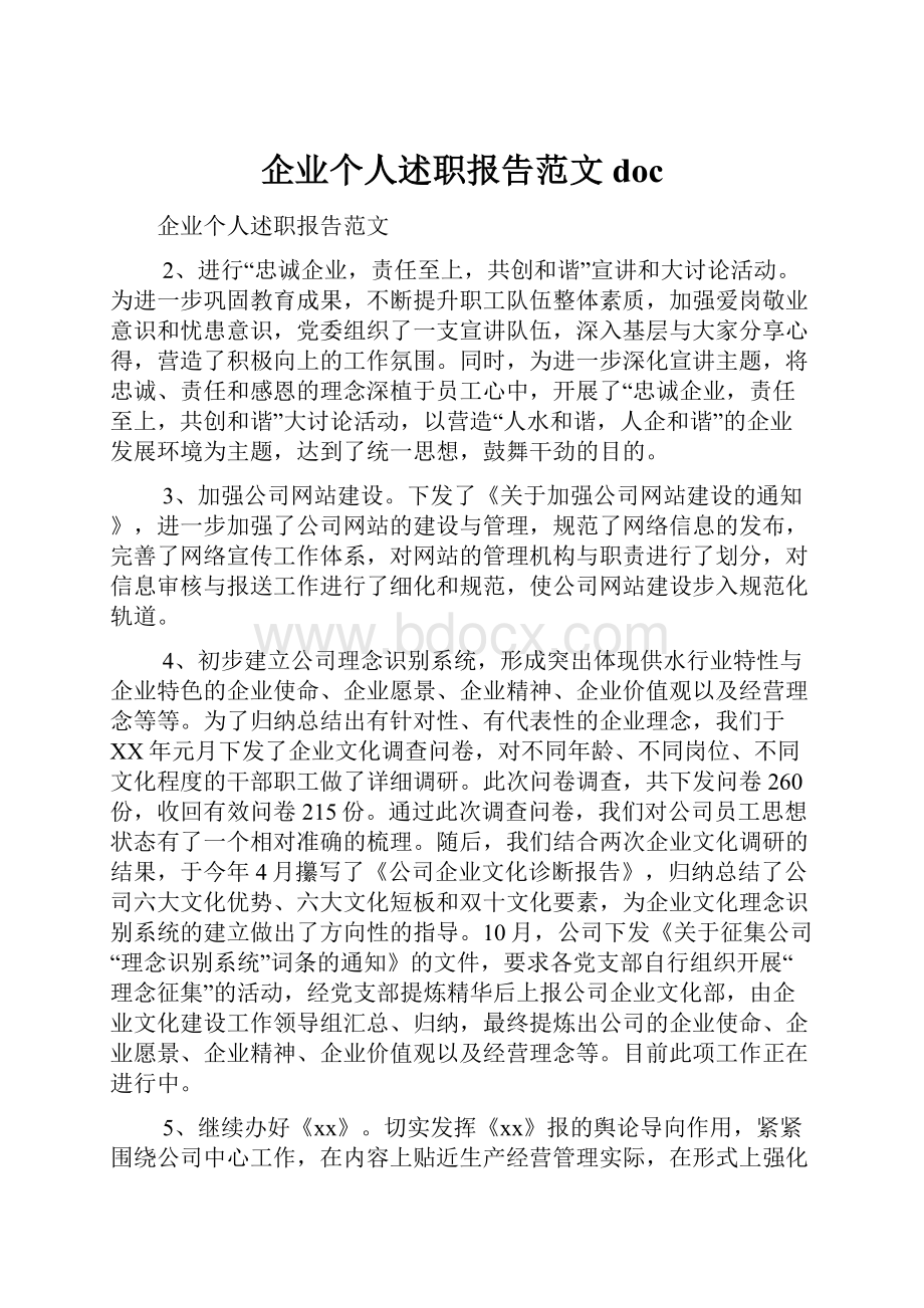 企业个人述职报告范文doc.docx_第1页