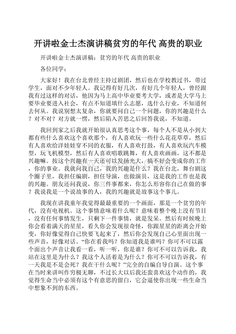 开讲啦金士杰演讲稿贫穷的年代 高贵的职业.docx_第1页