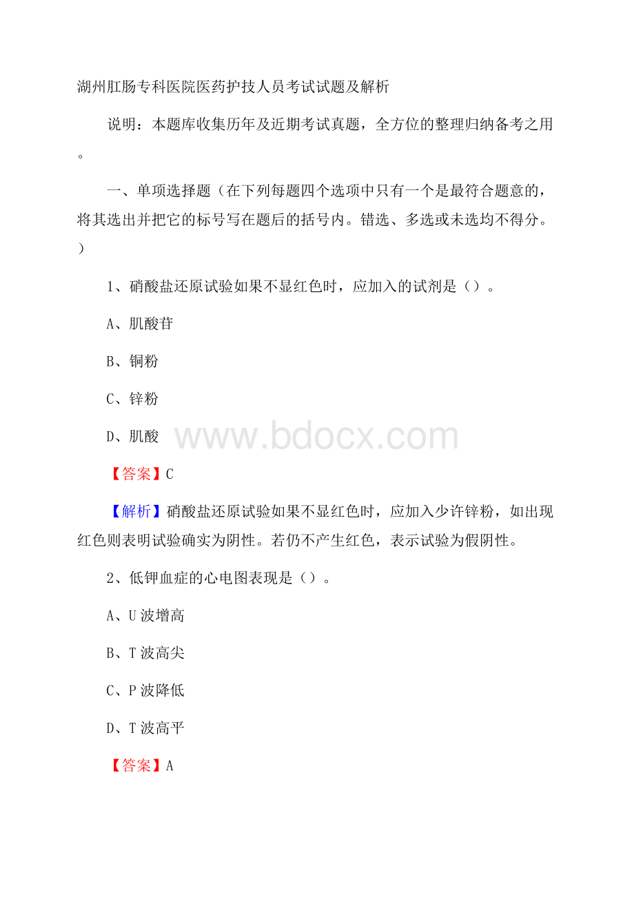 湖州肛肠专科医院医药护技人员考试试题及解析.docx_第1页