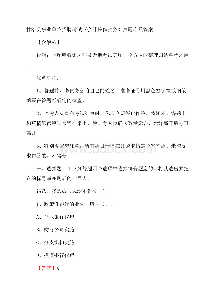 甘洛县事业单位招聘考试《会计操作实务》真题库及答案含解析.docx_第1页