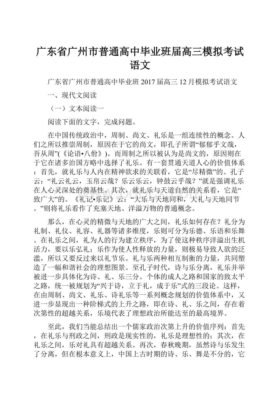 广东省广州市普通高中毕业班届高三模拟考试语文.docx_第1页