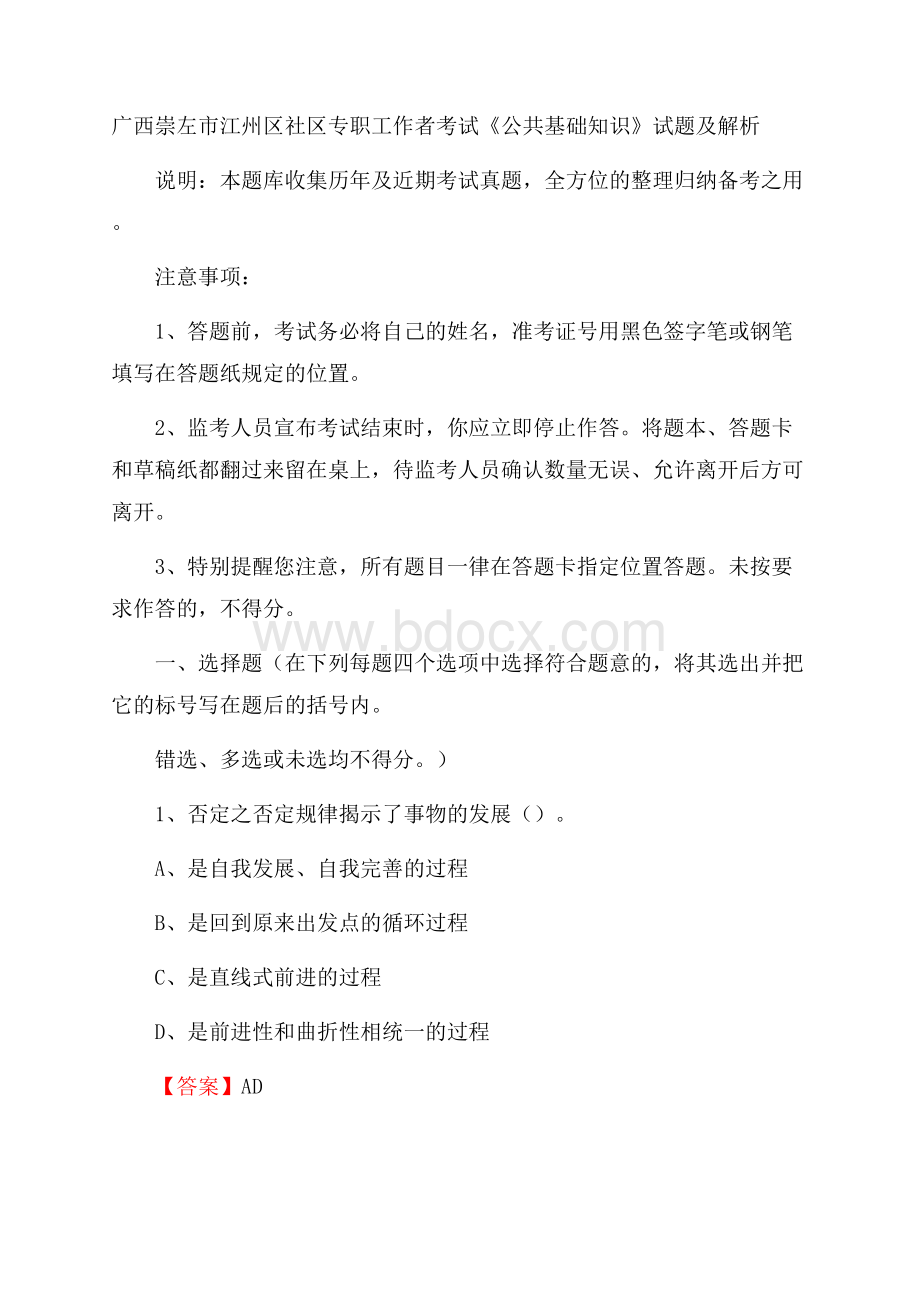 广西崇左市江州区社区专职工作者考试《公共基础知识》试题及解析.docx_第1页