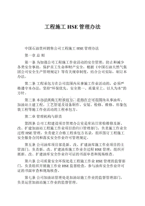 工程施工HSE管理办法.docx