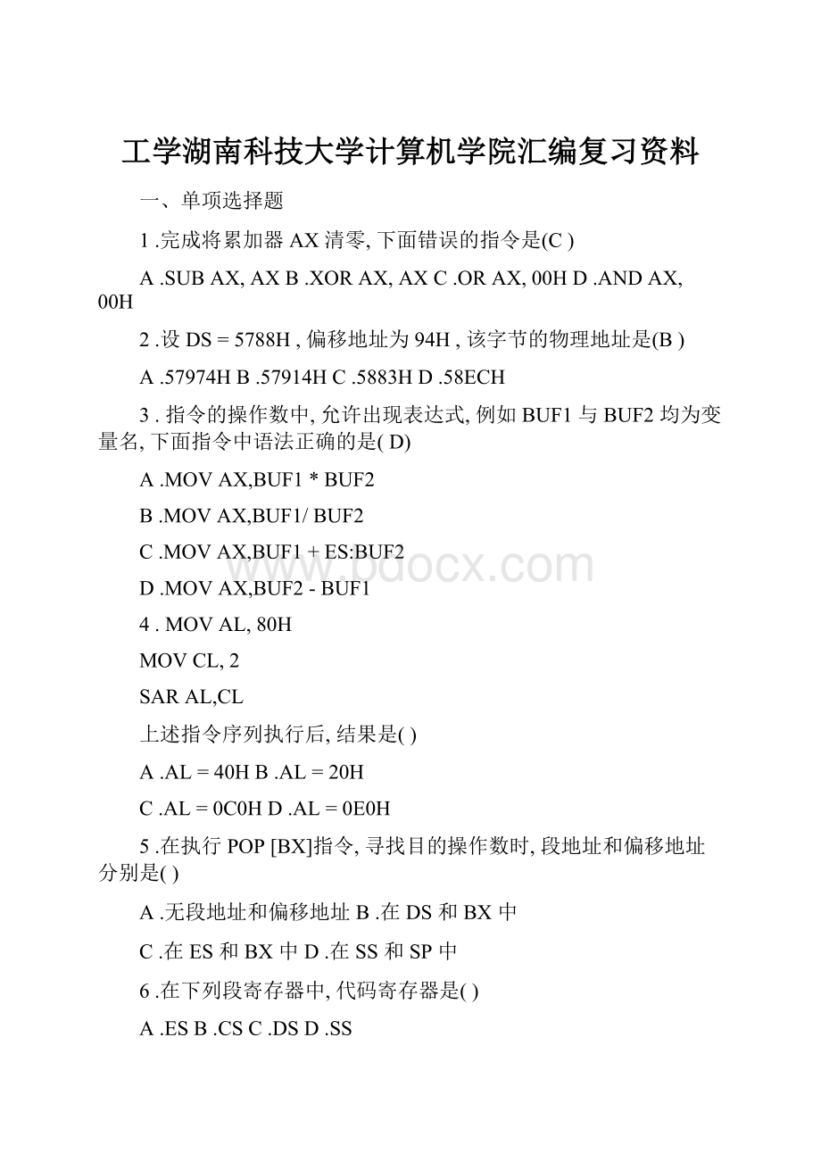 工学湖南科技大学计算机学院汇编复习资料.docx_第1页