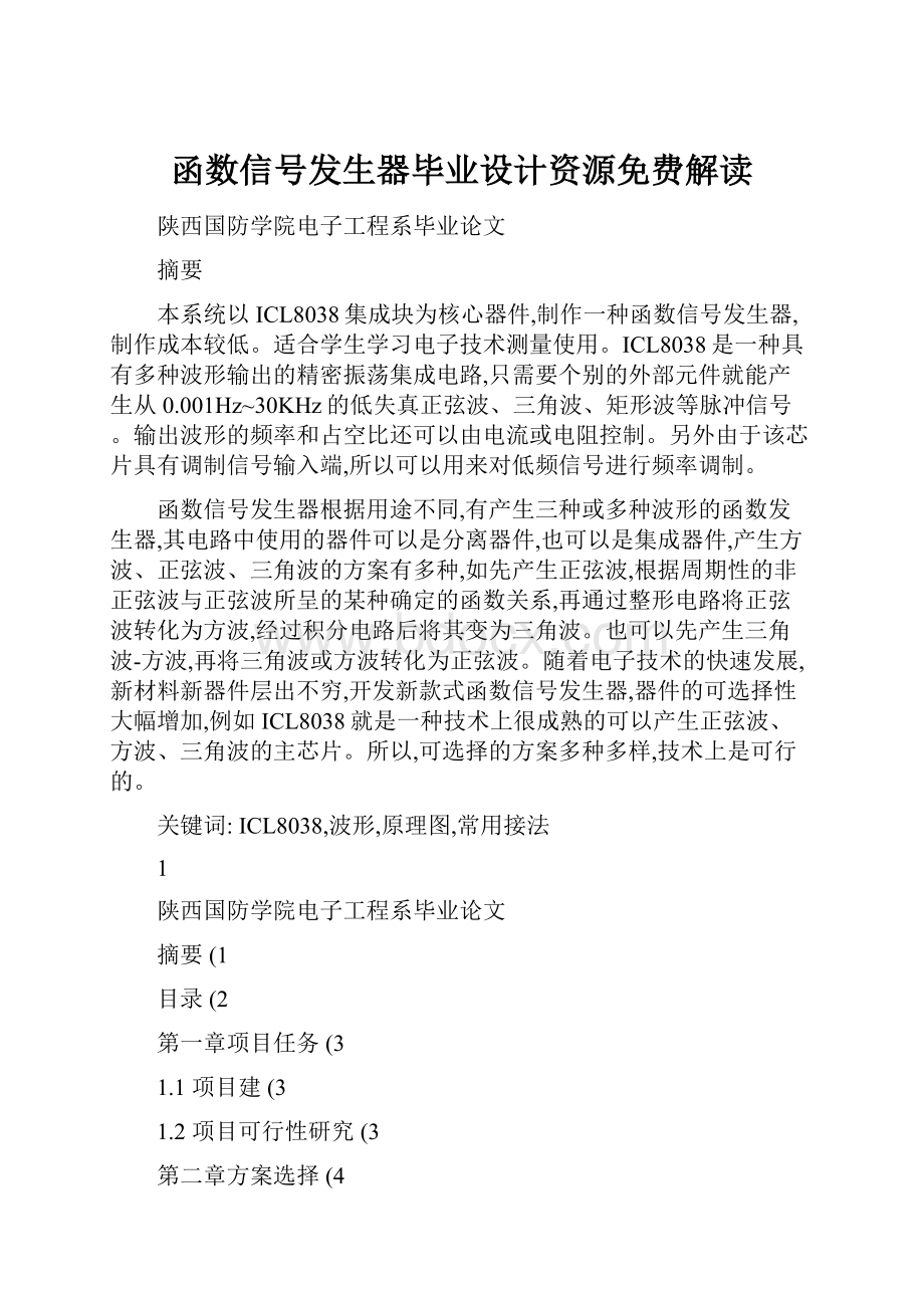 函数信号发生器毕业设计资源免费解读.docx