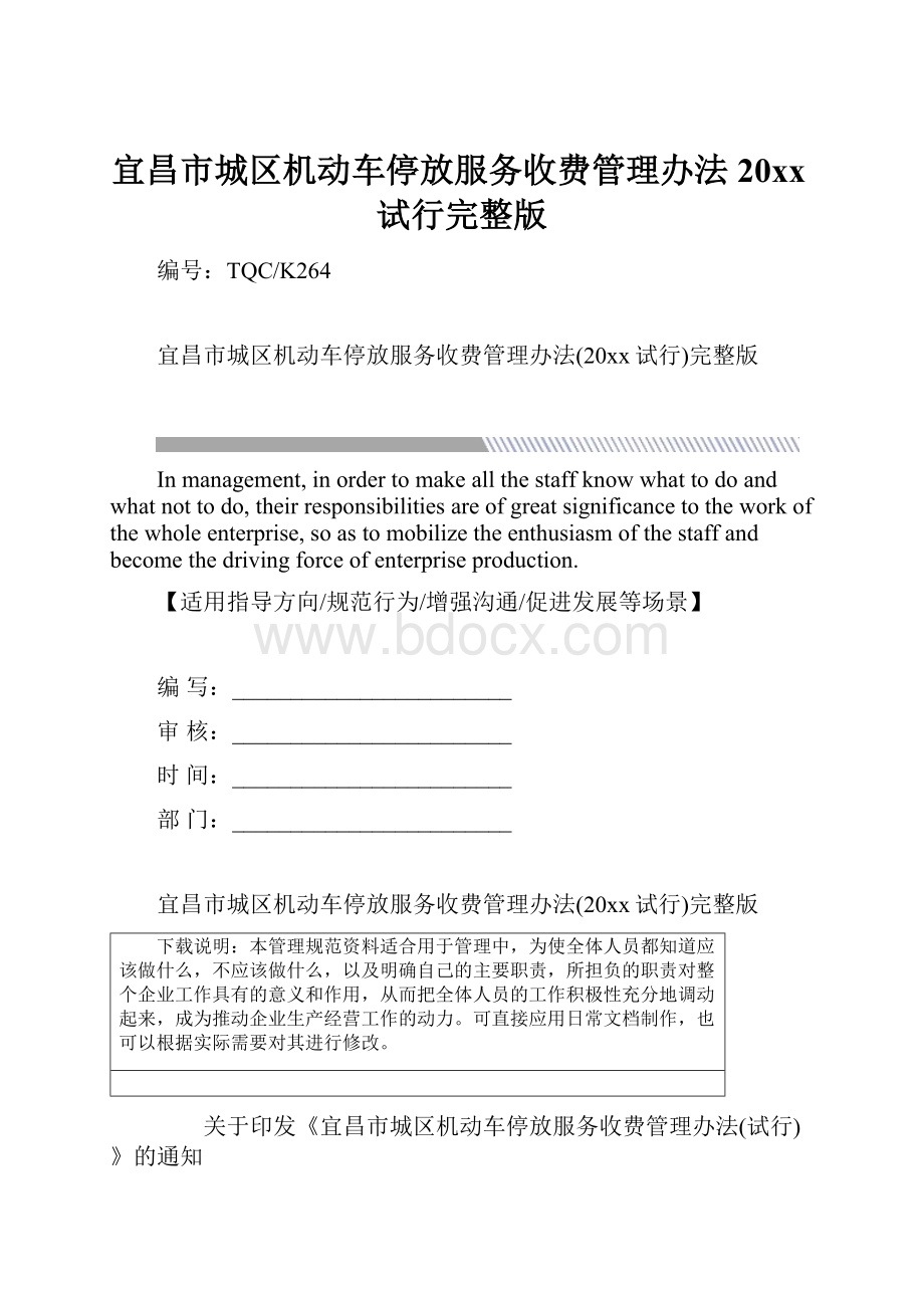 宜昌市城区机动车停放服务收费管理办法20xx试行完整版.docx