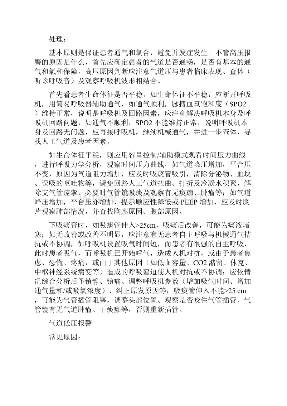 常见呼吸机报警原因及处理总结.docx_第2页