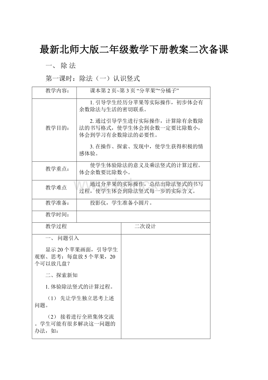 最新北师大版二年级数学下册教案二次备课.docx