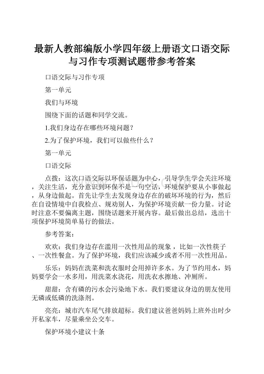 最新人教部编版小学四年级上册语文口语交际与习作专项测试题带参考答案.docx