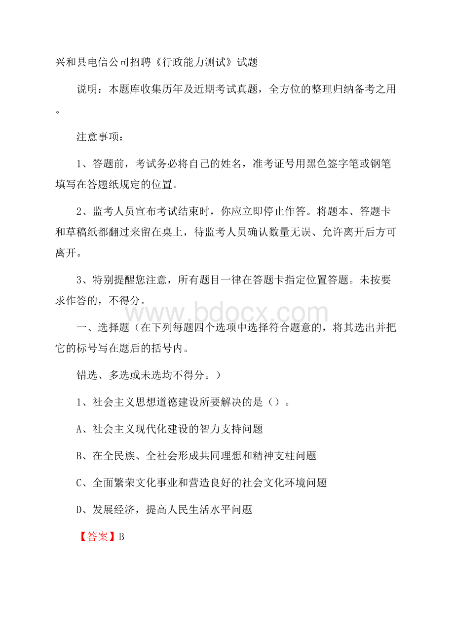 兴和县电信公司招聘《行政能力测试》试题.docx