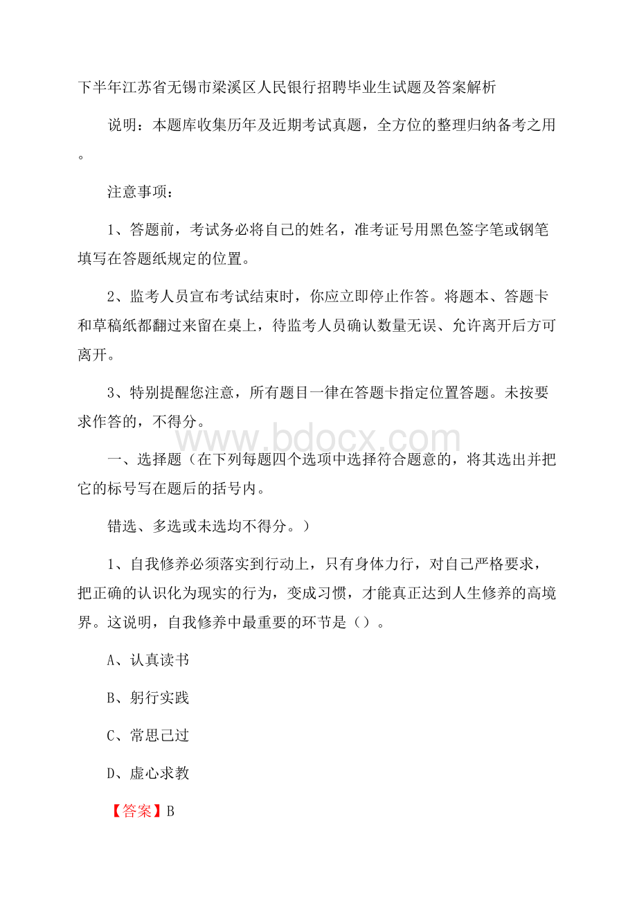 下半年江苏省无锡市梁溪区人民银行招聘毕业生试题及答案解析.docx