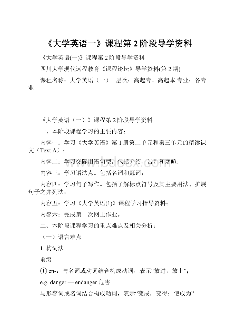 《大学英语一》课程第2阶段导学资料.docx