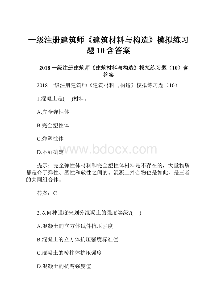 一级注册建筑师《建筑材料与构造》模拟练习题10含答案.docx_第1页