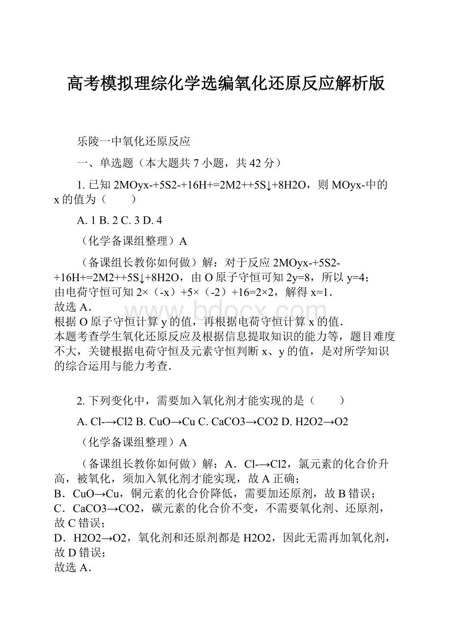 高考模拟理综化学选编氧化还原反应解析版.docx_第1页