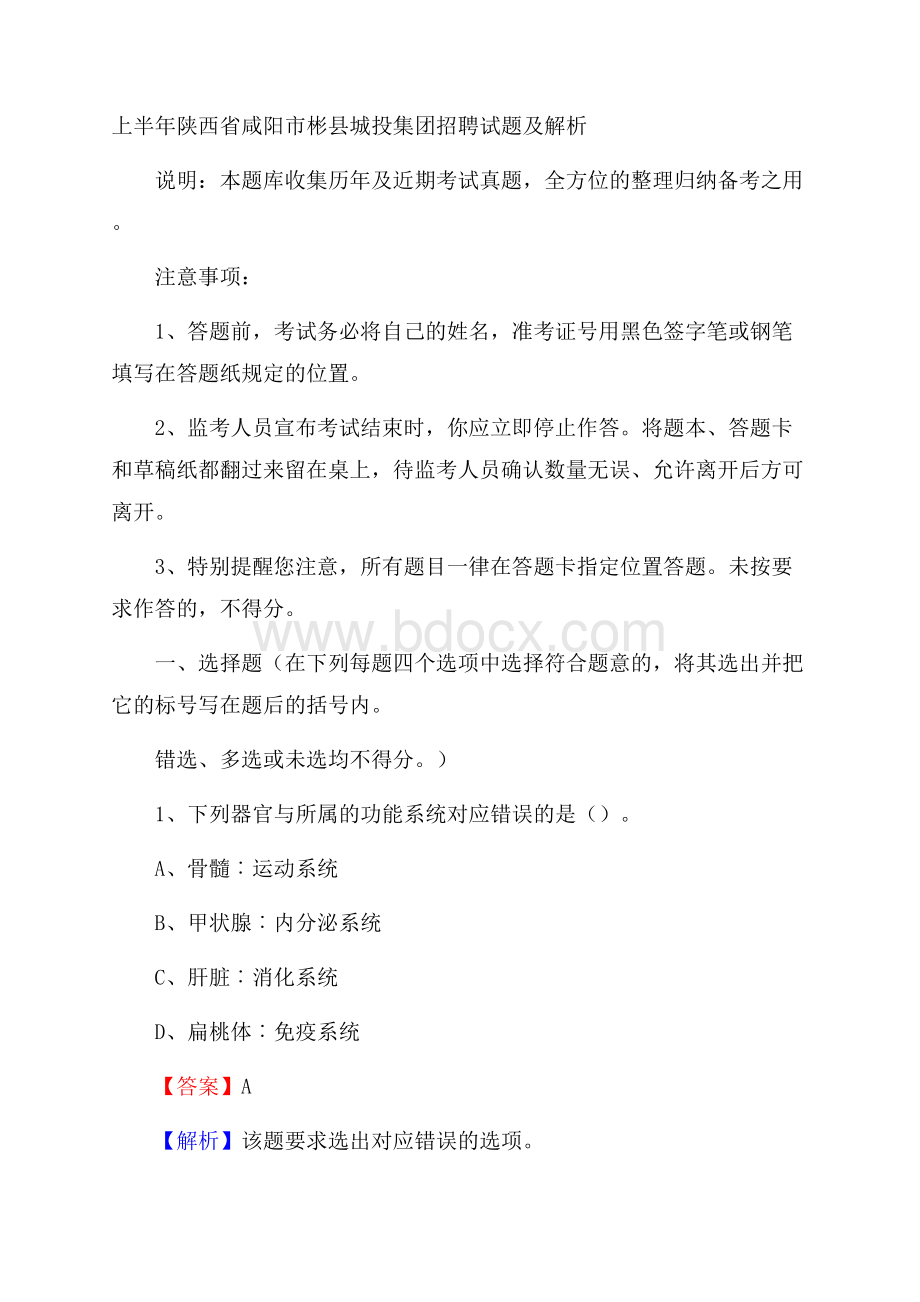 上半年陕西省咸阳市彬县城投集团招聘试题及解析.docx