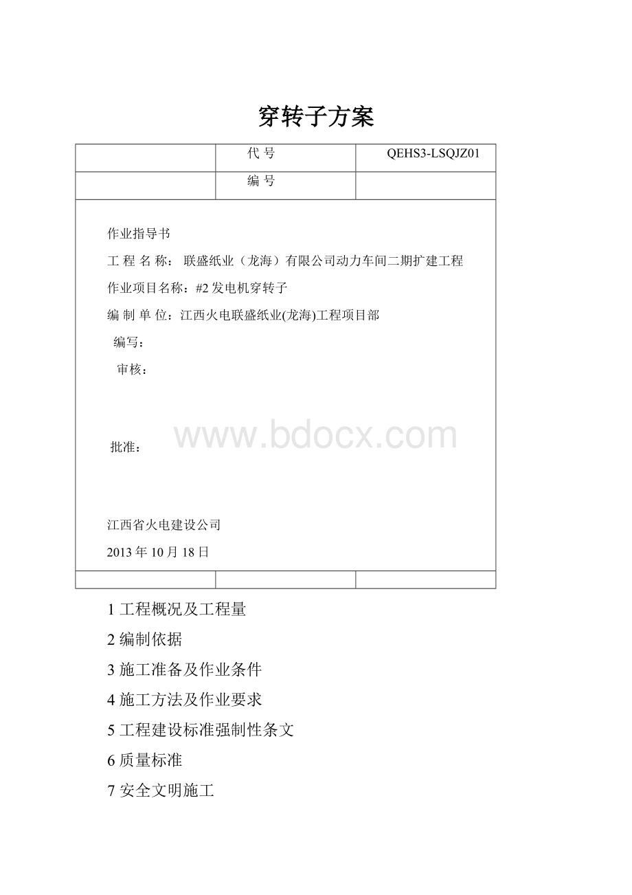 穿转子方案.docx