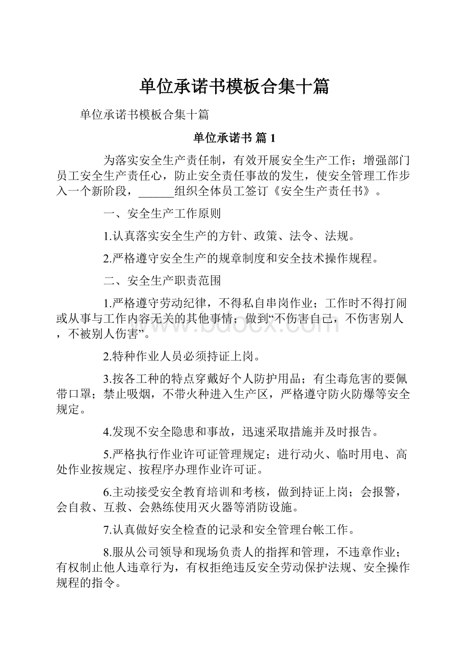 单位承诺书模板合集十篇.docx_第1页