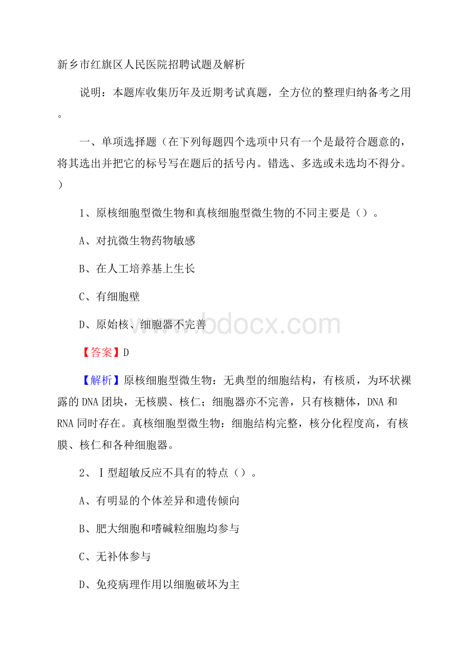 新乡市红旗区人民医院招聘试题及解析.docx_第1页