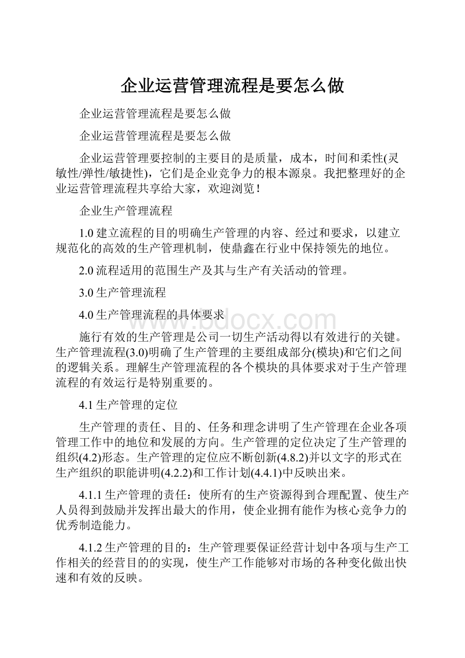 企业运营管理流程是要怎么做.docx_第1页