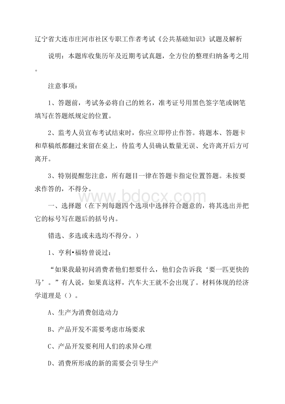 辽宁省大连市庄河市社区专职工作者考试《公共基础知识》试题及解析.docx