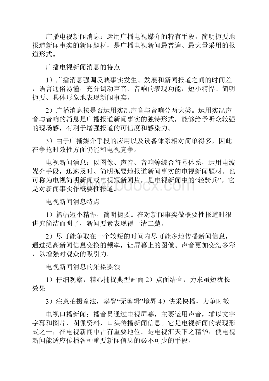 吴信训新编广播电视新闻学笔记.docx_第2页