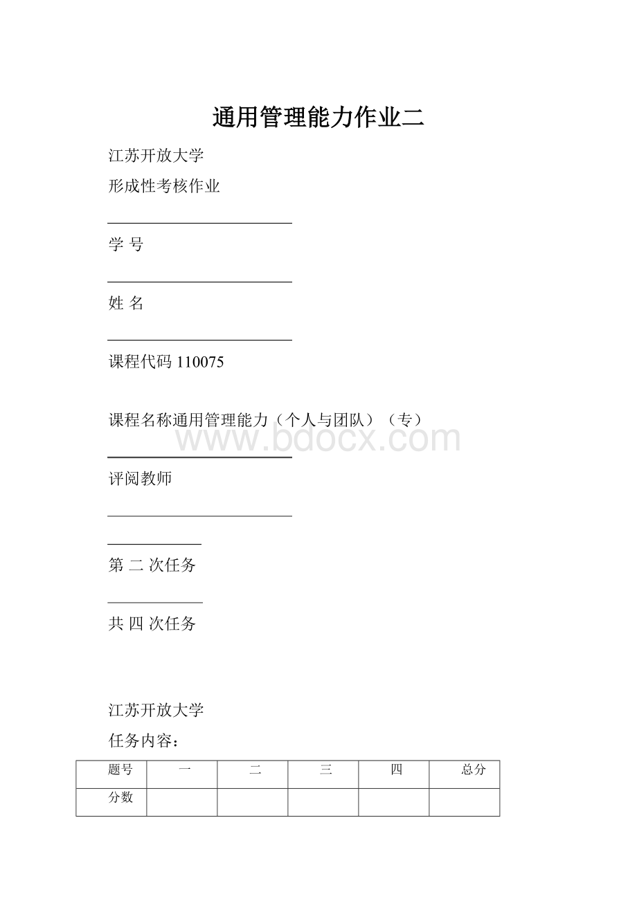 通用管理能力作业二.docx_第1页