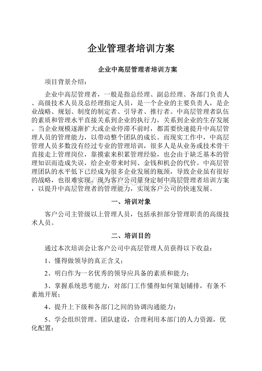 企业管理者培训方案.docx