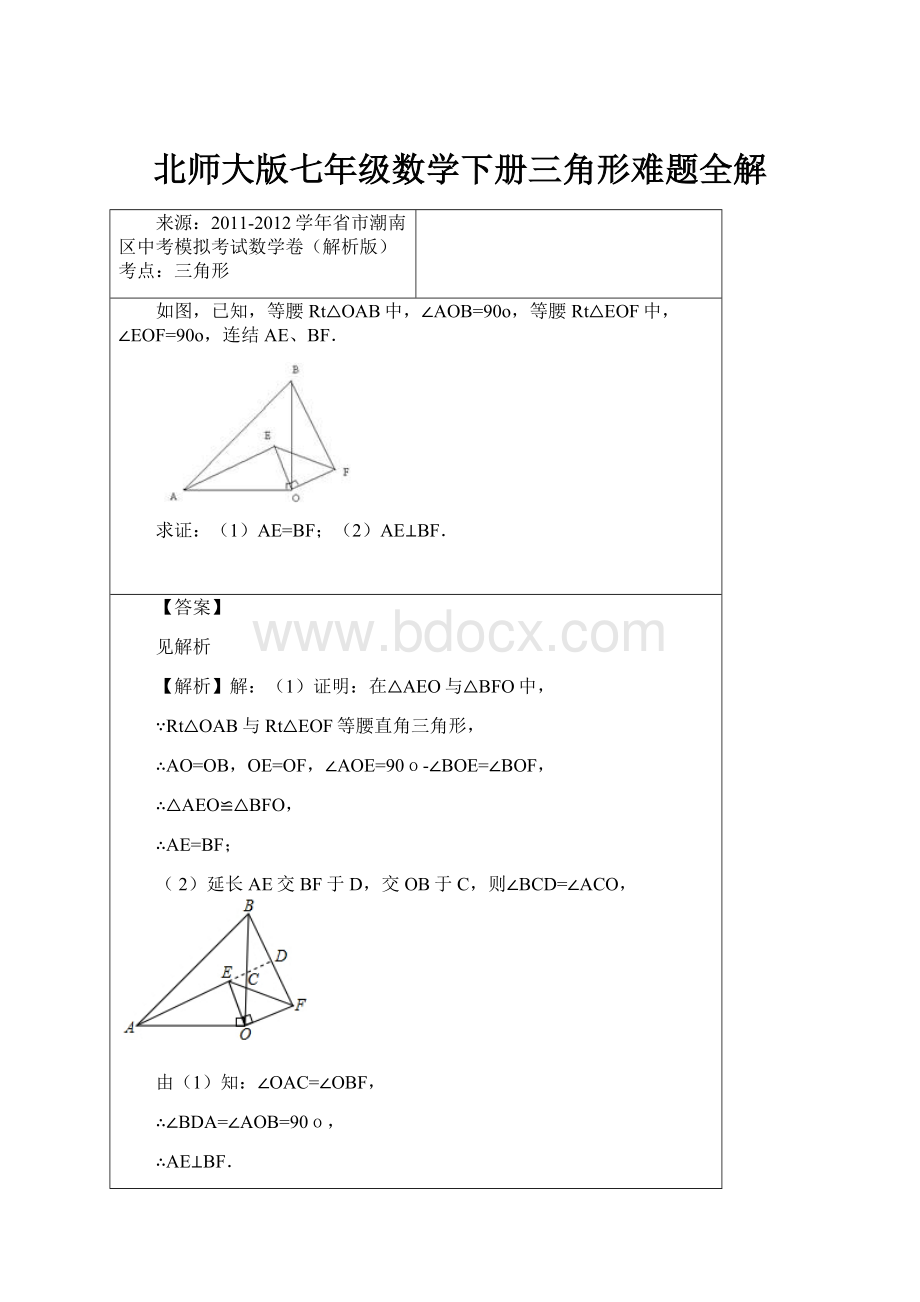 北师大版七年级数学下册三角形难题全解.docx