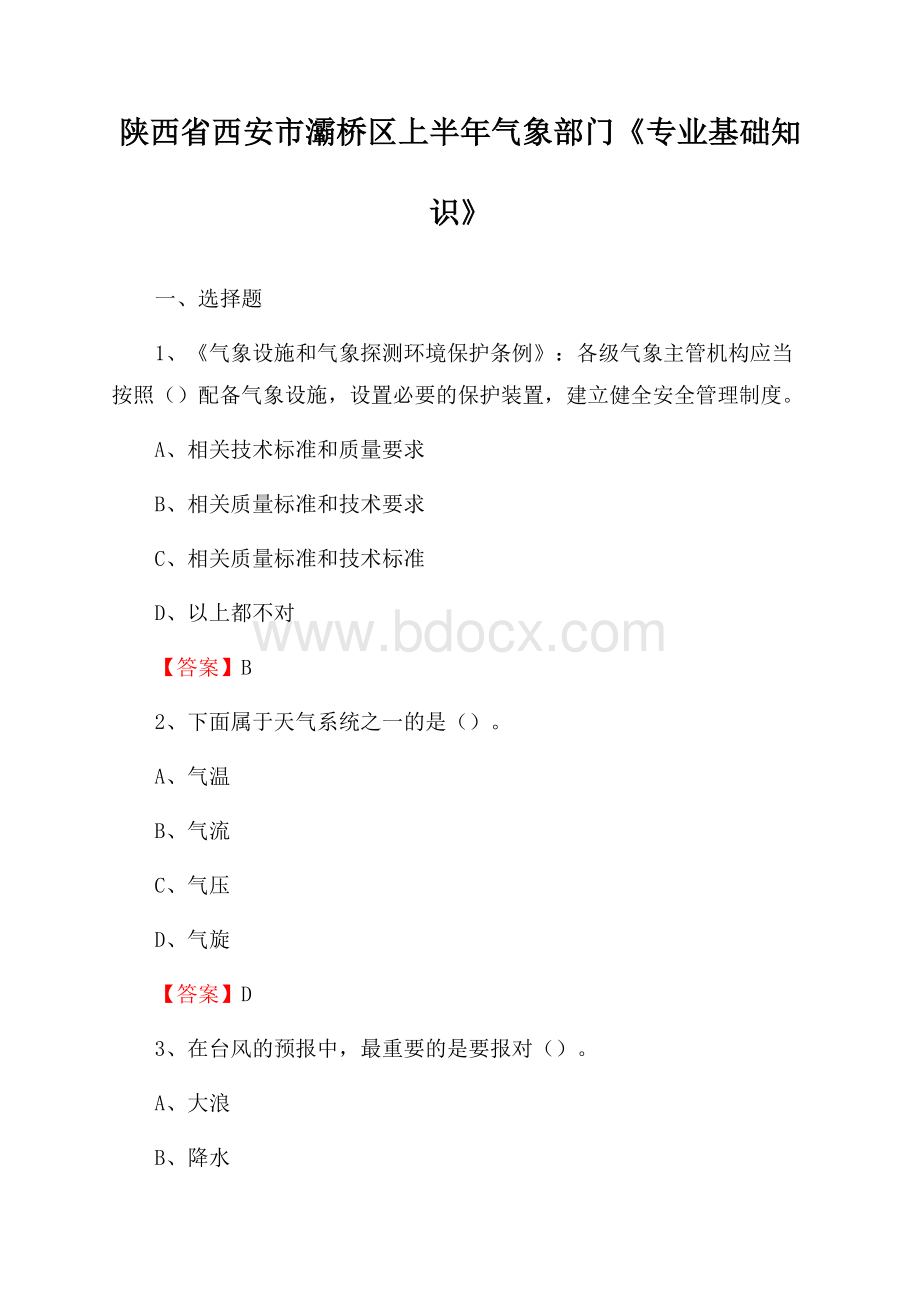 陕西省西安市灞桥区上半年气象部门《专业基础知识》.docx_第1页