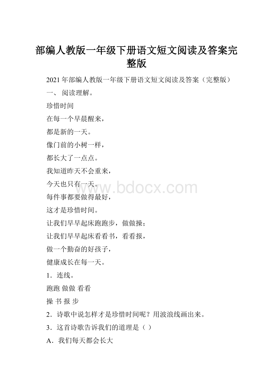 部编人教版一年级下册语文短文阅读及答案完整版.docx