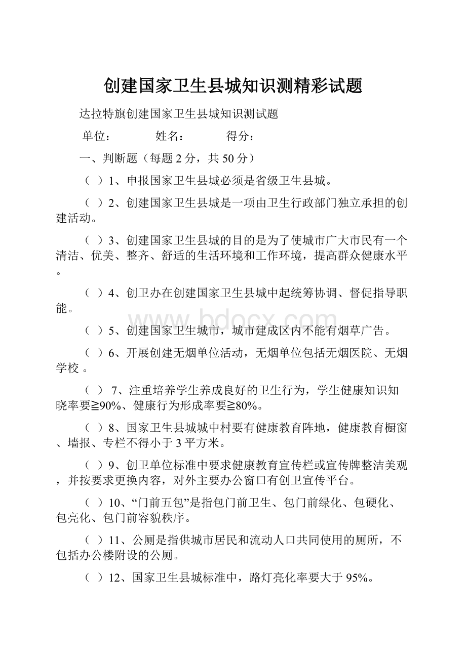 创建国家卫生县城知识测精彩试题.docx