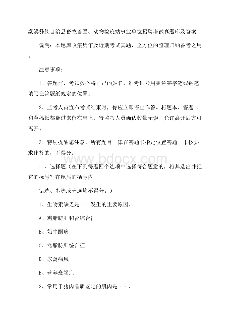 漾濞彝族自治县畜牧兽医、动物检疫站事业单位招聘考试真题库及答案.docx